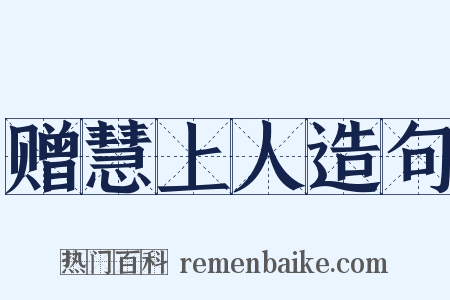 赠慧上人造句是什么意思的图片